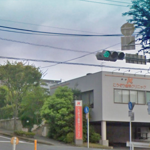 病院　こうぞう歯科クリニック（病院）まで140m