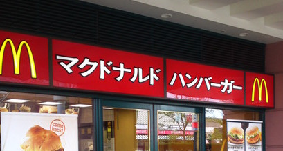 飲食店　マクドナルド（飲食店）まで461m