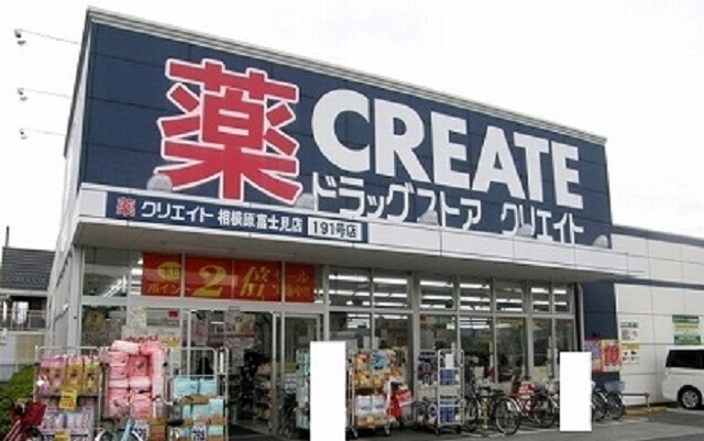 ドラックストア　クリエイト相模原富士見店（ドラッグストア）まで650m