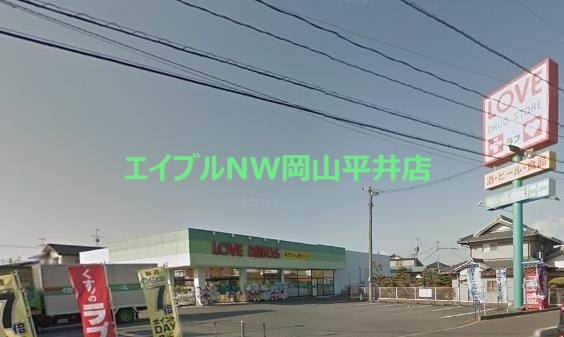 ドラックストア　くすりのラブ平井店（ドラッグストア）まで263m