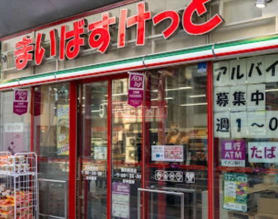 スーパー　まいばすけっと蒲田駅西店（スーパー）まで250m