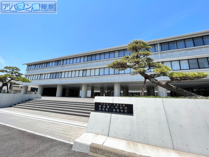 中学校　新潟第一中学校（中学校）まで853m