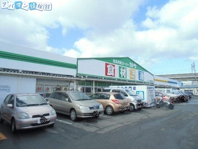 スーパー　カトウ食材下所店（スーパー）まで372m