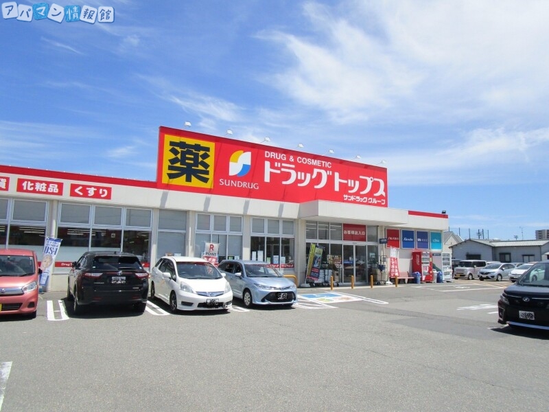 ドラックストア　ドラッグ・トップスとやの店（ドラッグストア）まで635m
