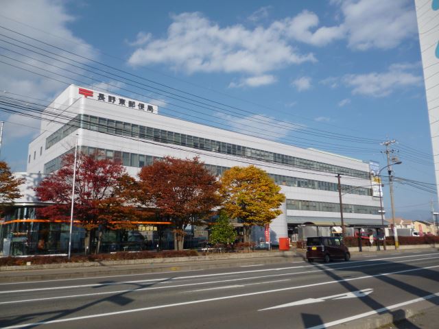 郵便局　長野東郵便局（郵便局）まで1100m