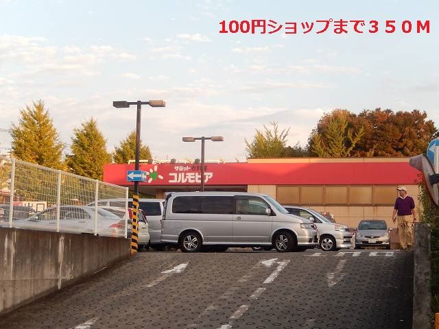 その他　100円ショップ（その他）まで350m