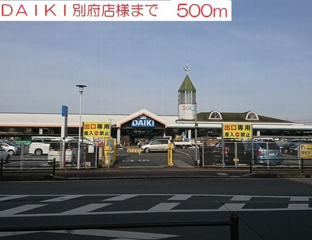 ホームセンター　DAIKI別府店（ホームセンター）まで500m