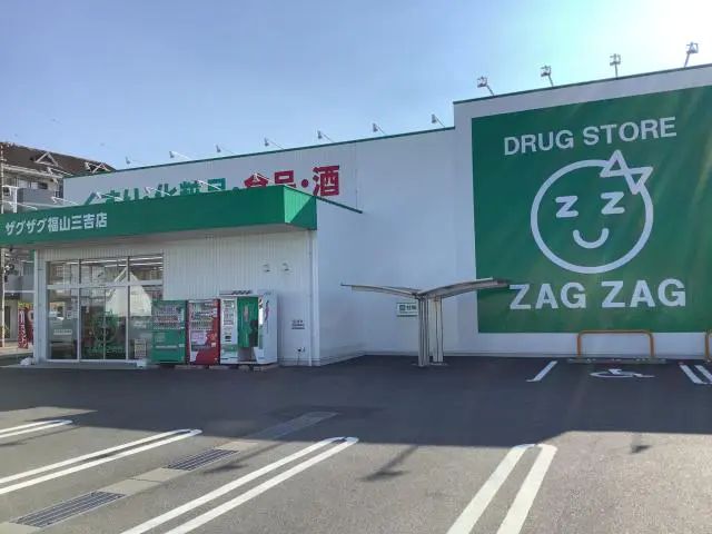 ドラックストア　ザグザグ福山三吉店（ドラッグストア）まで403m
