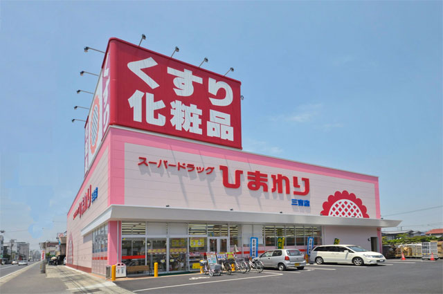 ドラックストア　スーパードラッグひまわり三吉店（ドラッグストア）まで606m