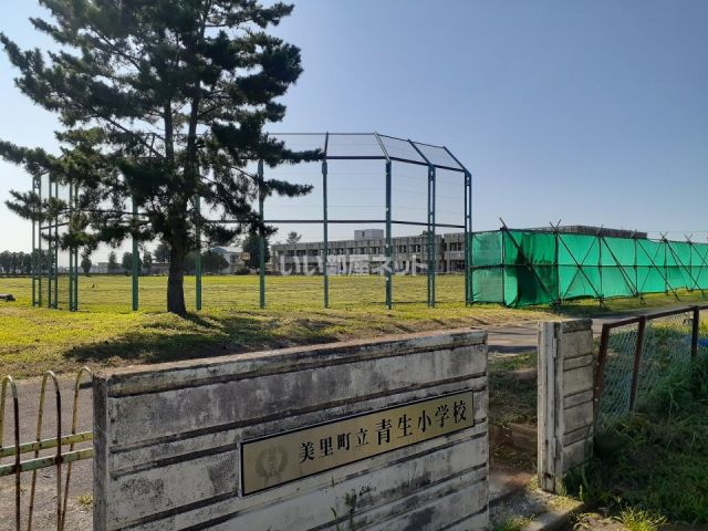小学校　青生小学校（小学校）まで1337m