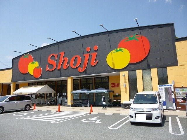 スーパー　ショージ（スーパー）まで900m