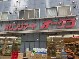 スーパー　全日食チェーン オレンジマートオークラ雑司が谷店（スーパー）まで294m