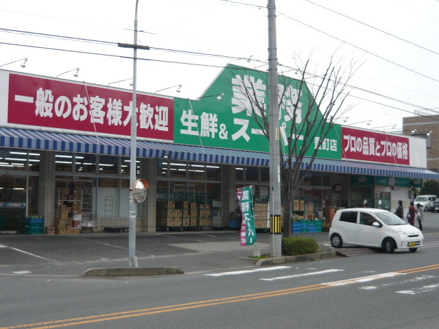 その他　業務スーパー（その他）まで1200m