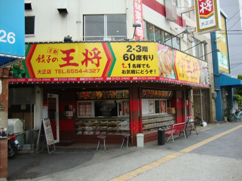 飲食店　餃子の王将 大正店（飲食店）まで543m