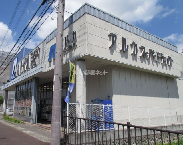 ドラックストア　アルカスーパードラッグ 篠山店（ドラッグストア）まで615m