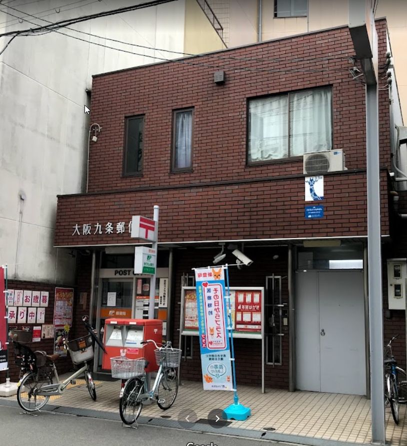 郵便局　大阪九条郵便局（郵便局）まで628m