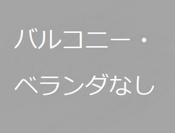 バルコニー