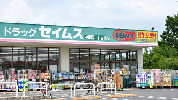 ドラックストア　ドラッグセイムス 中宗岡一丁目店（ドラッグストア）まで690m