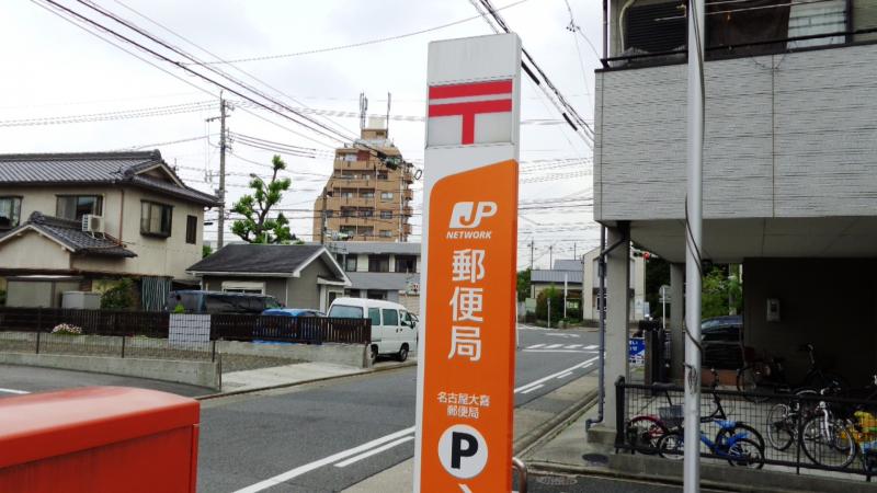 郵便局　名古屋大喜郵便局（郵便局）まで249m