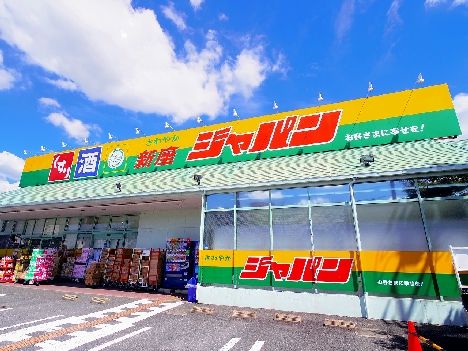 ホームセンター　ジャパン　新座店（ホームセンター）まで1719m