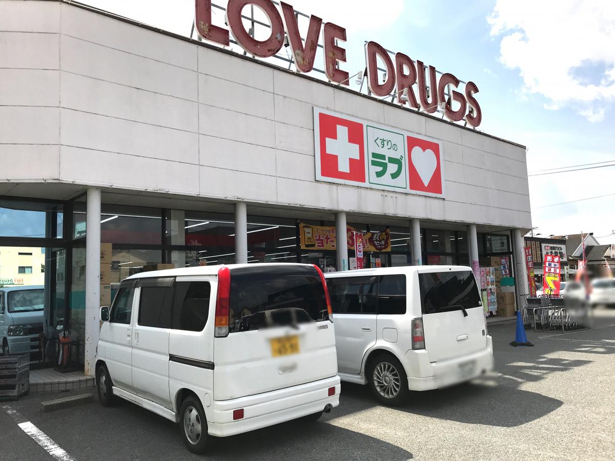ドラックストア　くすりのラブ伊島店（ドラッグストア）まで680m