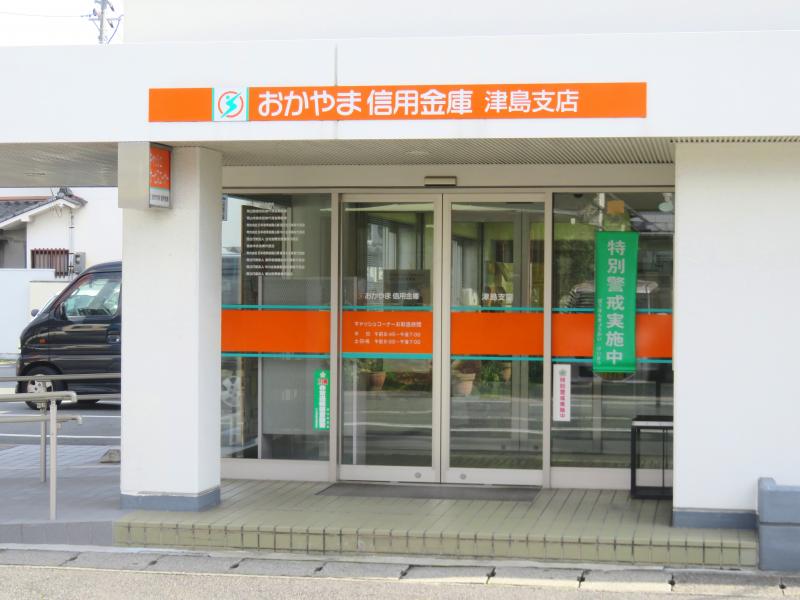 銀行　おかやま信用金庫津島支店（銀行）まで741m