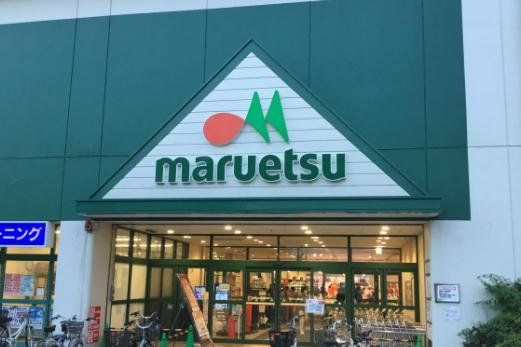 スーパー　マルエツ千葉幸町店（スーパー）まで1180m