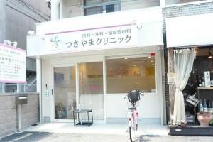 病院　つきやまクリニック（病院）まで301m