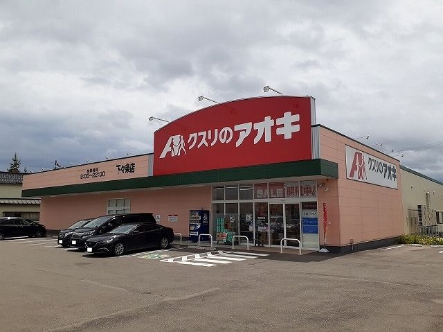 ドラックストア　クスリのアオキ（ドラッグストア）まで450m