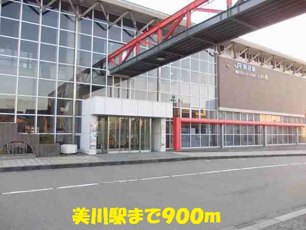 その他　美川駅（その他）まで900m