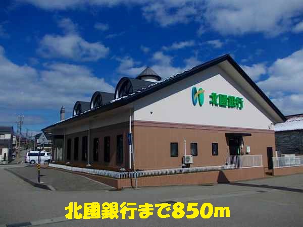 銀行　北國銀行（銀行）まで850m