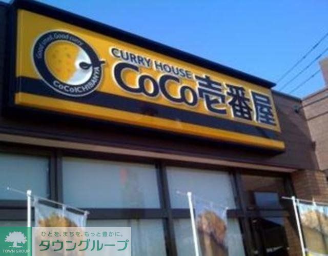 飲食店　CoCo壱番屋国分寺並木町店（飲食店）まで739m