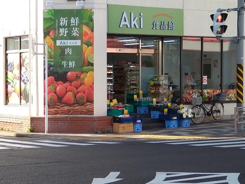 スーパー　Aki食品館（スーパー）まで205m
