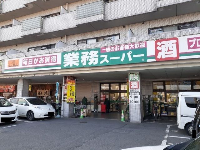 スーパー　業務スーパー 長岡京店（スーパー）まで800m