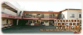 幼稚園・保育園　日野第二保育園（幼稚園・保育園）まで555m