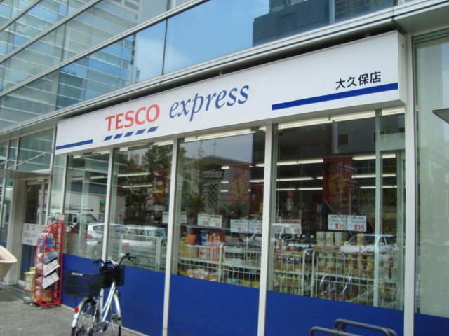 その他　テスコエクスプレス大久保店（その他）まで631m