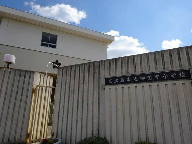小学校　御薗宇小学校（小学校）まで400m