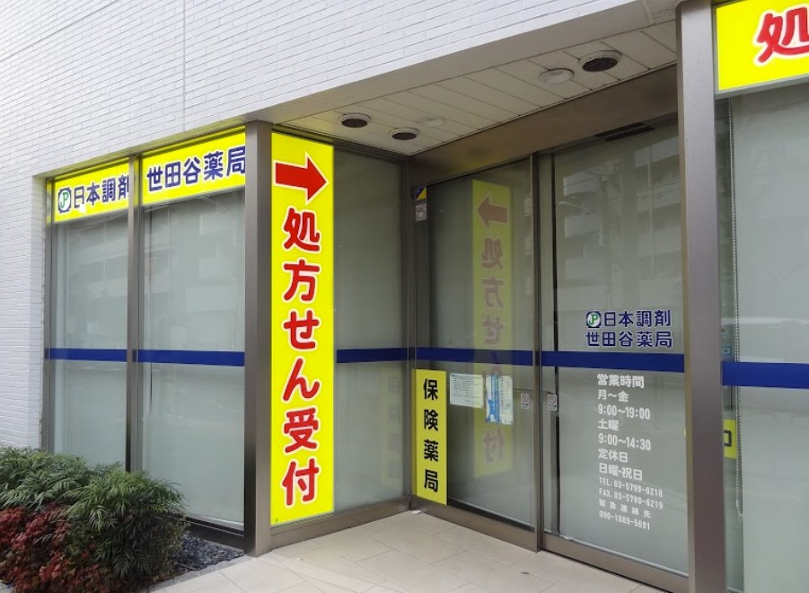 ドラックストア　日本調剤世田谷薬局（ドラッグストア）まで199m