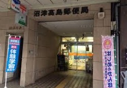 郵便局　沼津高島郵便局（郵便局）まで194m