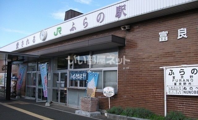その他　JR富良野駅（その他）まで1632m