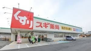 ドラックストア　スギ薬局 茨木上穂積店（ドラッグストア）まで688m
