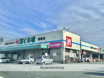スーパー　鮮ど市場（スーパー）まで250m