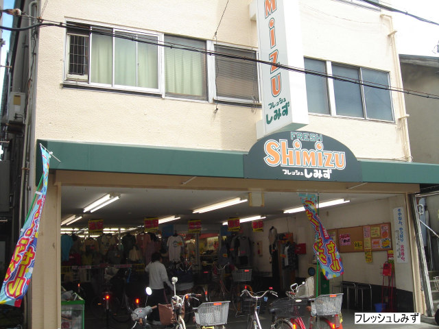 スーパー　フレッシュしみず加島店（スーパー）まで1008m