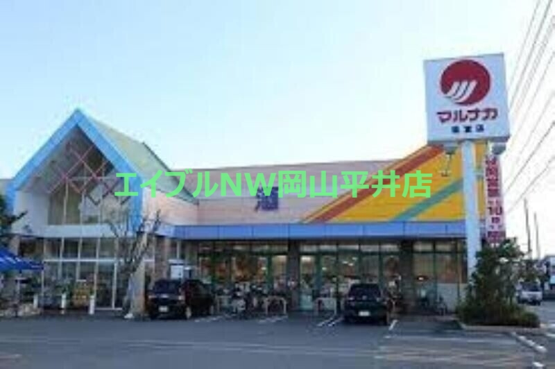 スーパー　マルナカ福富店（スーパー）まで661m