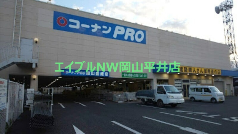 ホームセンター　コーナンPRO岡山豊成店（ホームセンター）まで322m