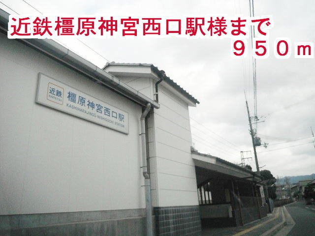 その他　近鉄　橿原神宮西口駅まで950m