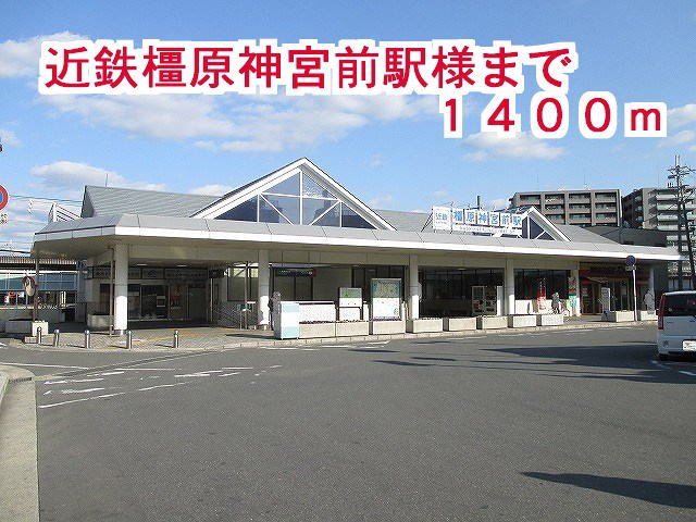 その他　近鉄橿原神宮前駅まで1400m