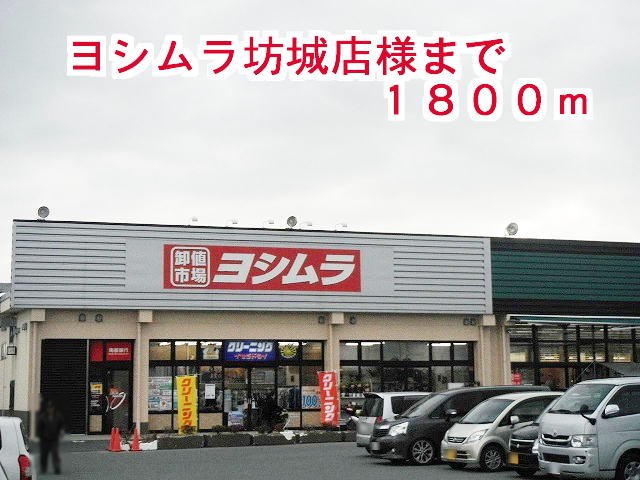 その他　ヨシムラ坊城店様まで1800m