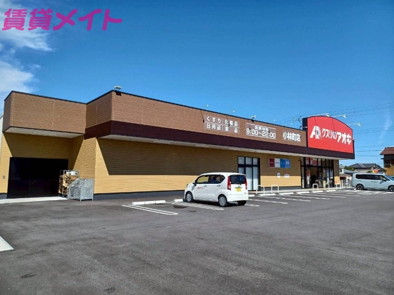 ドラックストア　クスリのアオキ小林町店（ドラッグストア）まで505m
