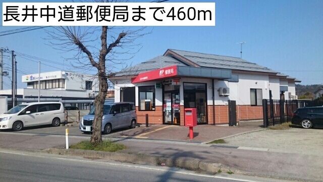 郵便局　長井中道郵便局（郵便局）まで460m
